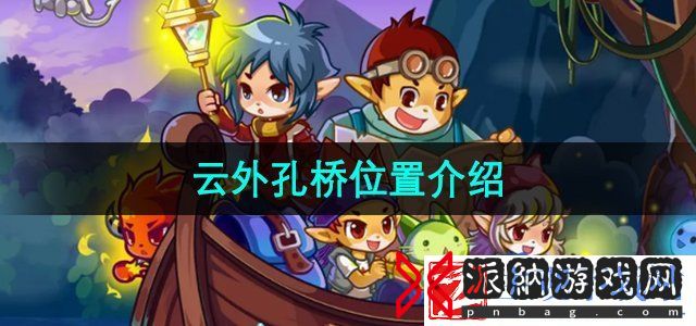 洛克王国云外孔桥在哪