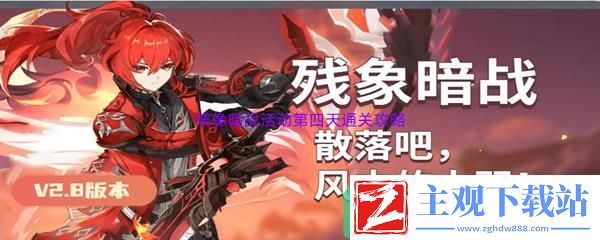 原神残像暗战活动第四天怎么轻松通关呢