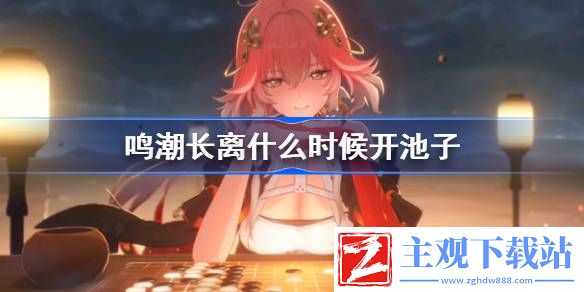 鸣潮长离的卡池什么时候开启