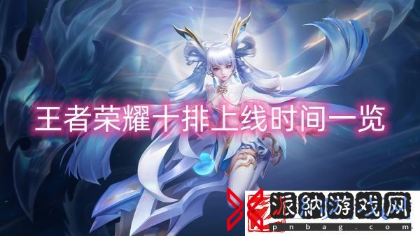 王者荣耀十排上线时间一览