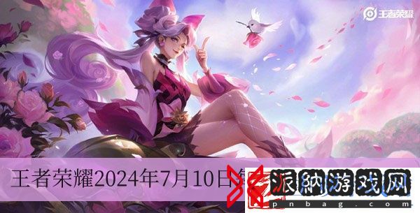 在昨天的推文里，妲己宝宝提到全新模式10v10_____峡谷7月18日即将来袭-王者荣耀2024年7月10日每日一题答案一览