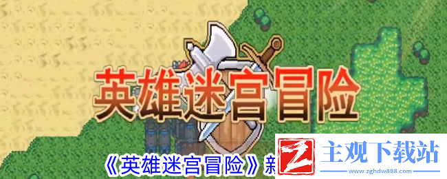 英雄迷宫冒险新手攻略