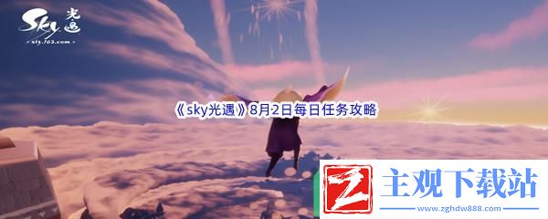 2022sky光遇8月2日每日任务怎么才能完成呢