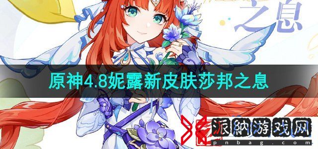 原神4.8版本妮露新皮肤是什么