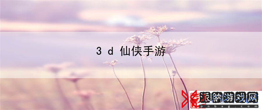 3d仙侠手游
