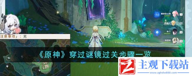 原神穿过谜镜过关流程