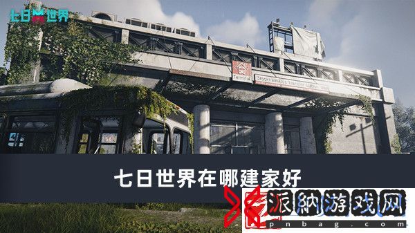 七日世界建家位置推荐