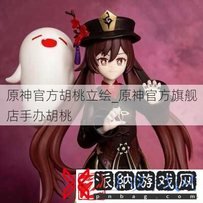 原神官方胡桃立绘