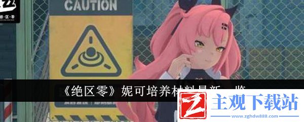 绝区零妮可培养材料最新一览
