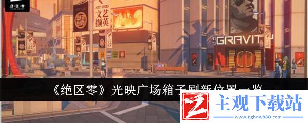 绝区零光映广场箱子刷新位置一览