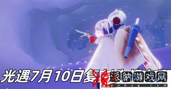 光遇7月10日复刻先祖位置推荐-光遇7月10日复刻先祖在哪