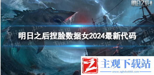 明日之后捏脸女角色代码2024