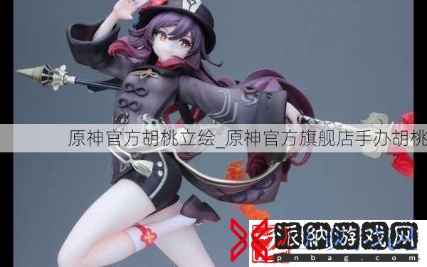 原神官方胡桃立绘
