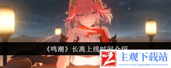 鸣潮长离上线时间介绍