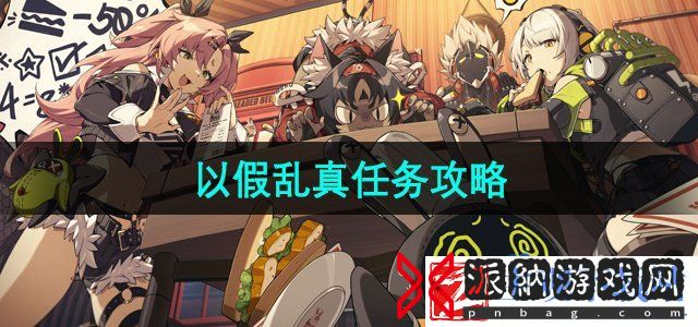 绝区零以真乱假任务怎么做