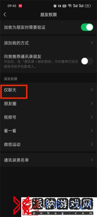 微信仅聊天怎么设置