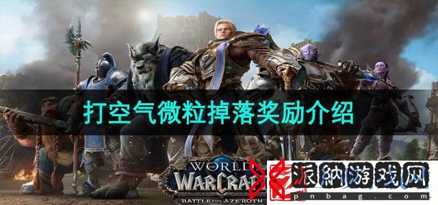 魔兽世界打空气微粒掉落奖励是什么