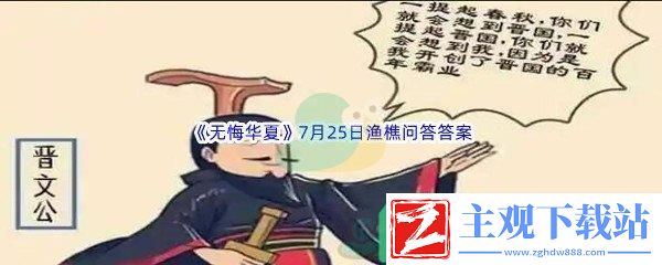 无悔华夏7月25日渔樵问答答案是什么呢