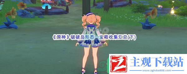 原神破破岛形态一宝箱怎么才能全部收集呢