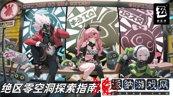 绝区零空洞探索指南隐藏成就推荐