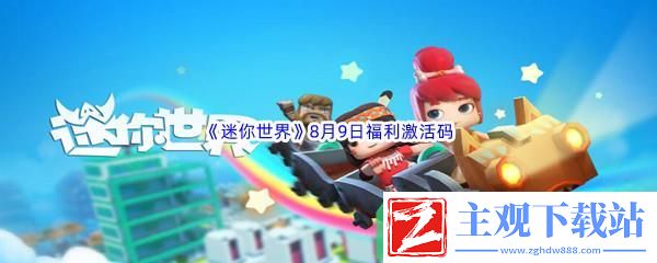 2022迷你世界8月9日福利激活码都有哪些呢-2022迷你世界8月9日福利激活码分享