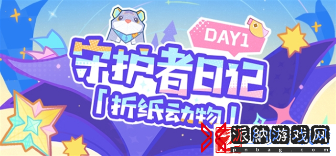原神守护者日记折纸动物活动怎么玩