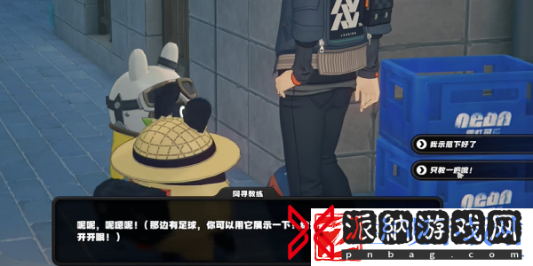 绝区零街头球王其一任务怎么过