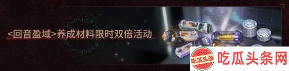 鸣潮回音盈域活动介绍