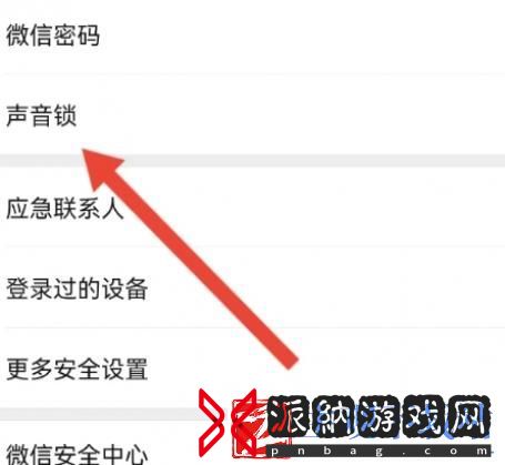 微信声音锁怎么打开