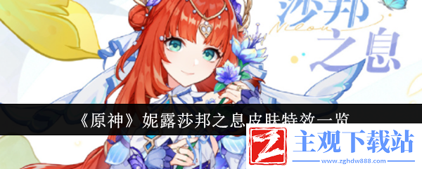 原神妮露莎邦之息皮肤特效一览：不要被情绪左右判断
