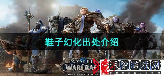 魔兽世界鞋子幻化的出处在哪