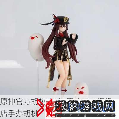 原神官方胡桃立绘