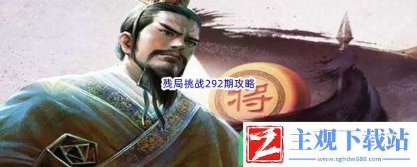 天天象棋残局挑战292期怎么才能通关呢