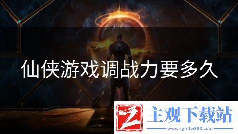 仙侠游戏调战力要多久