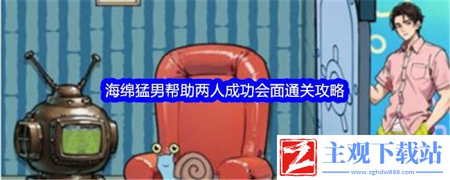 文字找茬大师海绵猛男帮助两人成功会面通关攻略