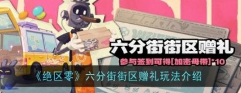 绝区零六分街街区赠礼活动怎么玩-绝区零六分街街区赠礼活动介绍