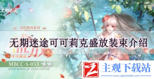 无期迷途可可莉克盛放装束怎么样