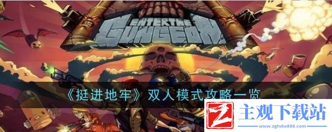 挺进地牢双人模式攻略一览：游戏经济系统与资源优化