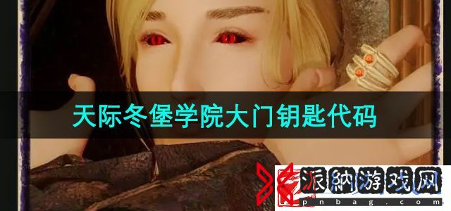 上古卷轴5天际冬堡学院大门钥匙代码是什么-天际冬堡学院大门钥匙代码介绍