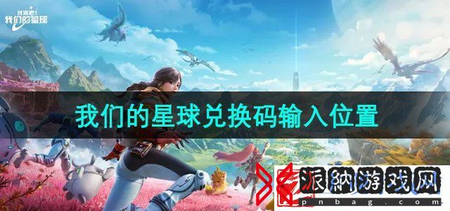 创造吧我们的星球兑换码在哪兑换