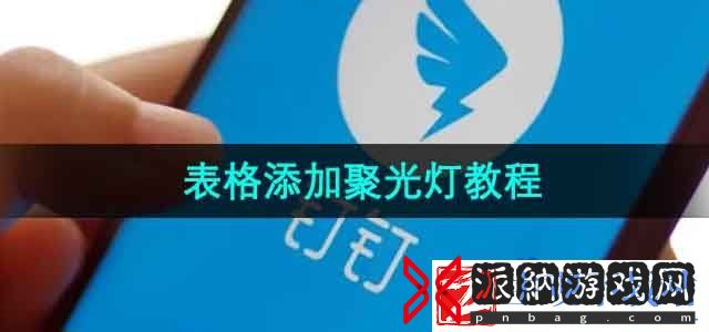钉钉表格怎么添加聚光灯功能-表格添加聚光灯教程