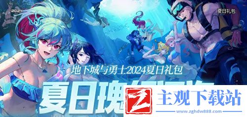 DNF2024夏日套什么时候上线