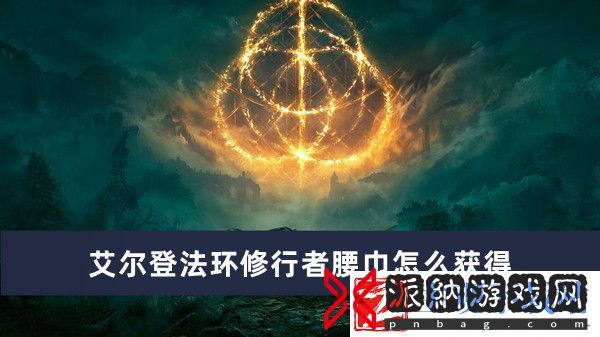 艾尔登法环修行者腰巾怎么获得