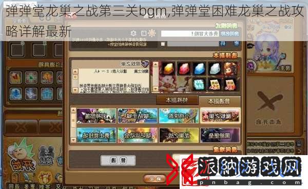 弹弹堂龙巢之战第三关bgm
