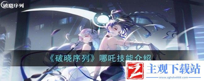 破晓序列哪吒技能介绍