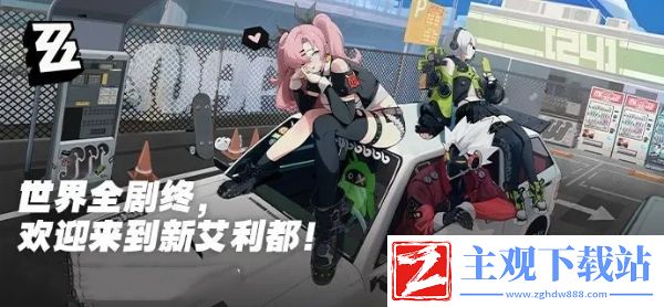 绝区零最强阵容要怎么选择