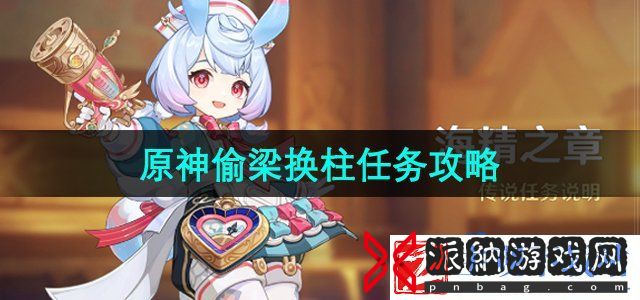 原神偷梁换柱任务怎么做