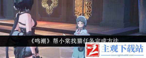 鸣潮帮小棠找猫任务完成方法：精准预判敌人移动轨迹轻松拦截