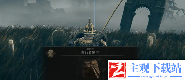 艾尔登法环修行者腰巾怎么获得