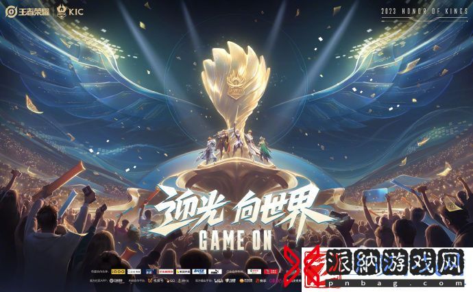2023年王者荣耀世界冠军杯KIC赛程一览